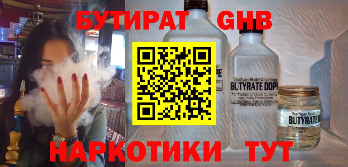 БУТИРАТ оксибутират  Вход с VPN  Бутират  Миллерово 